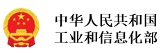 中华人民共和国 工业和信息化部