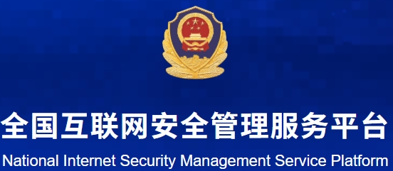 全国互联网安全管理服务平台